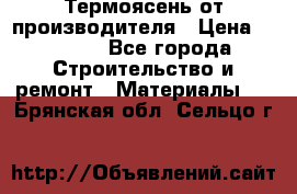 Термоясень от производителя › Цена ­ 5 200 - Все города Строительство и ремонт » Материалы   . Брянская обл.,Сельцо г.